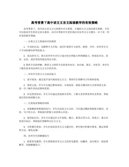 高考背景下高中语文文言文阅读教学的有效策略