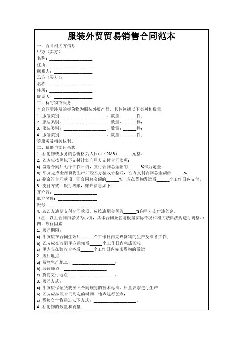 服装外贸贸易销售合同范本