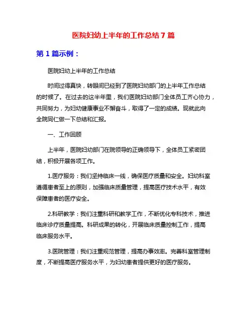 医院妇幼上半年的工作总结7篇