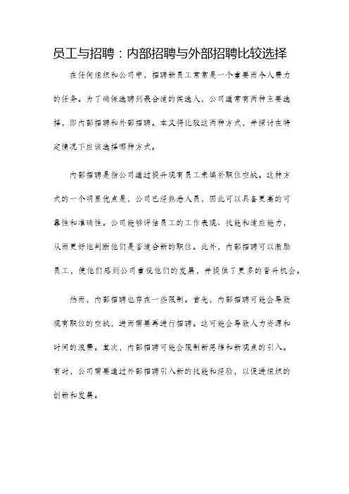 员工与招聘内部招聘与外部招聘比较选择
