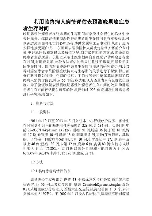 利用临终病人病情评估表预测晚期癌症患者生存时间.doc