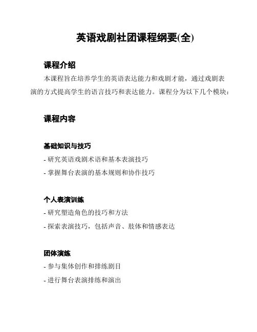 英语戏剧社团课程纲要(全)