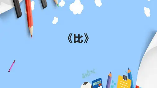 小学数学《比》精品课件