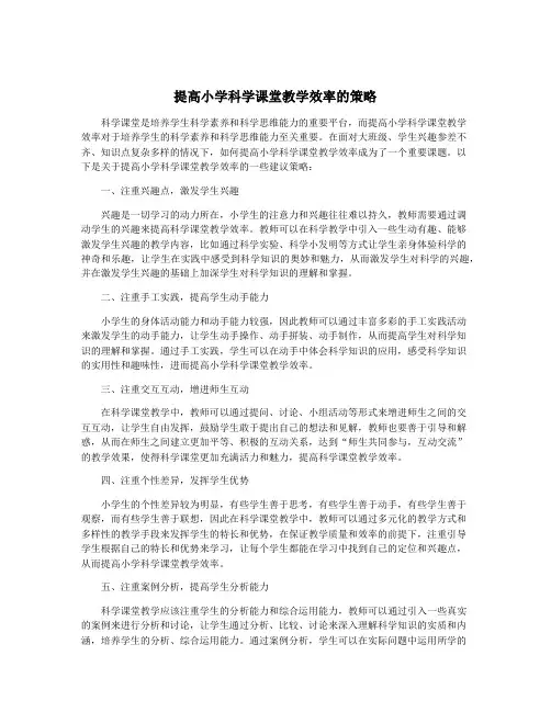 提高小学科学课堂教学效率的策略