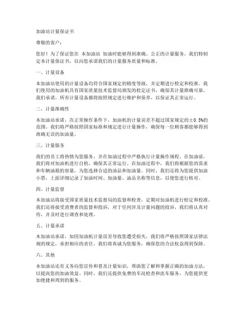 加油站计量保证书