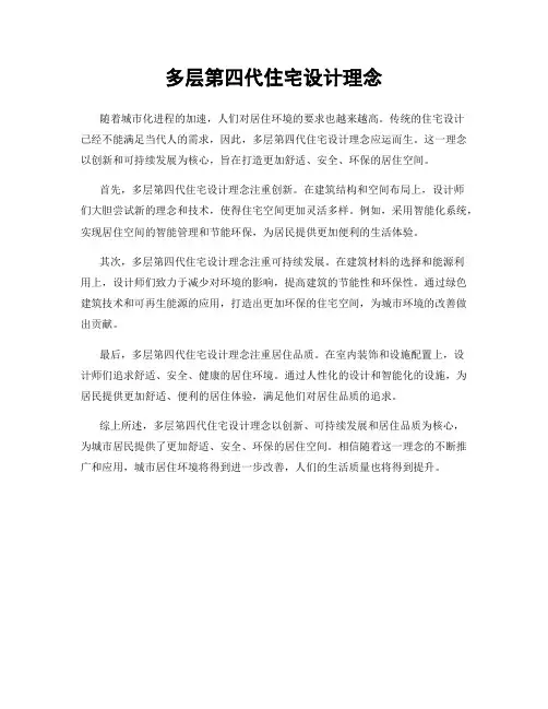 多层第四代住宅设计理念