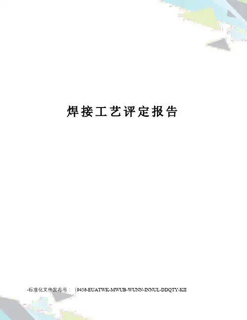 焊接工艺评定报告