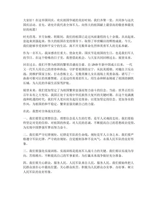 国庆活动军人发言稿范文