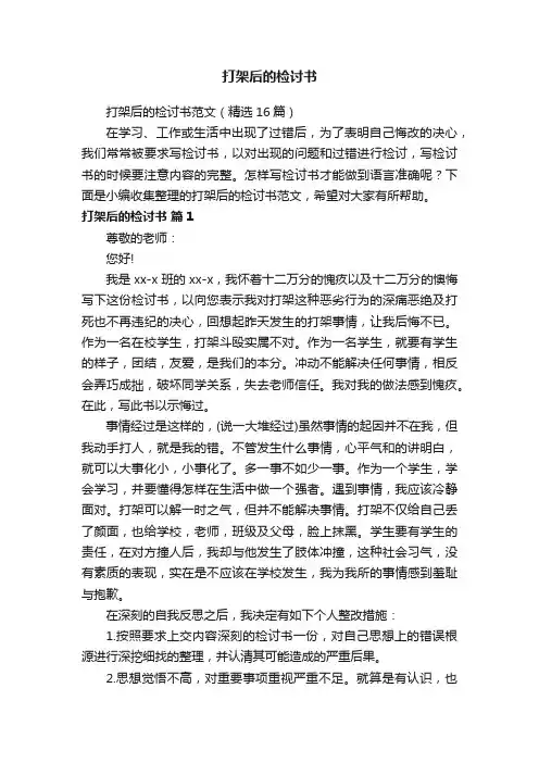 打架后的检讨书范文（精选16篇）