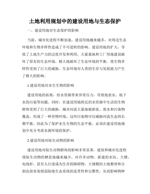 土地利用规划中的建设用地与生态保护