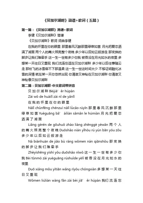 《贝加尔湖畔》简谱+歌词（五篇）
