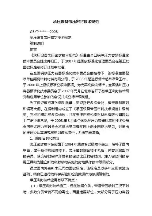 承压设备带压密封技术规范