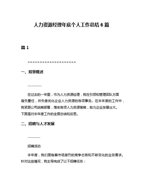 人力资源经理年底个人工作总结6篇