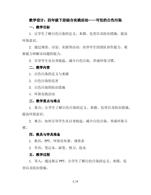 四年级下册综合实践活动教学设计可怕的白色污染全国通用