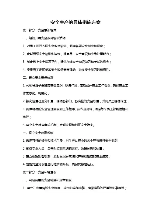安全生产的具体措施方案