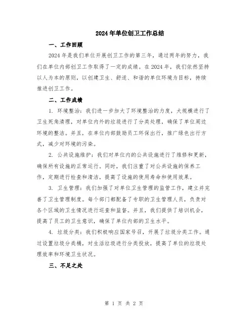 2024年单位创卫工作总结