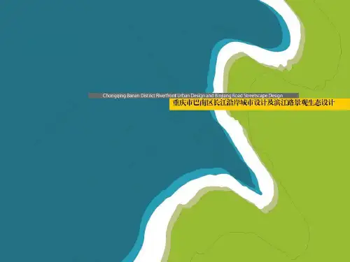 巴南区长江沿岸滨江城市设计