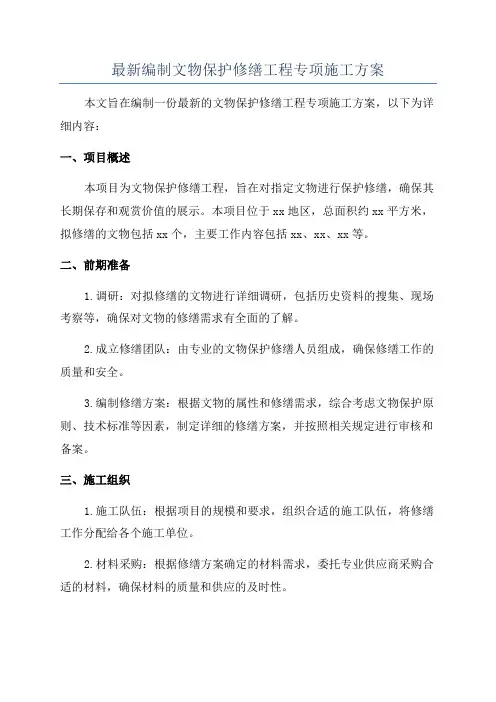 最新编制文物保护修缮工程专项施工方案