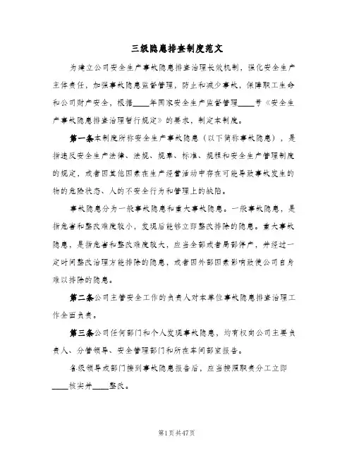 三级隐患排查制度范文（九篇）