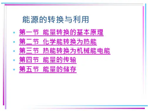 能源的转换与利用课件