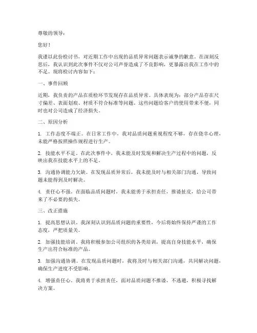 品质异常检讨书模板范文