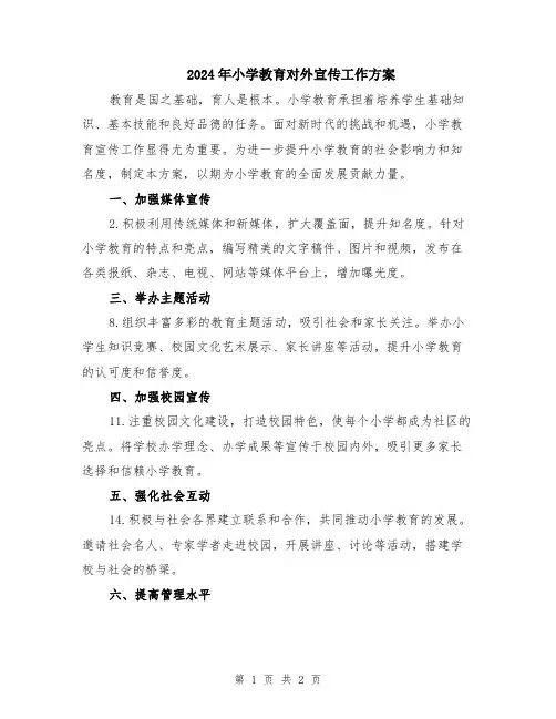 2024年小学教育对外宣传工作方案