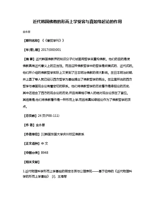 近代韩国佛教的形而上学受容与真如缘起论的作用
