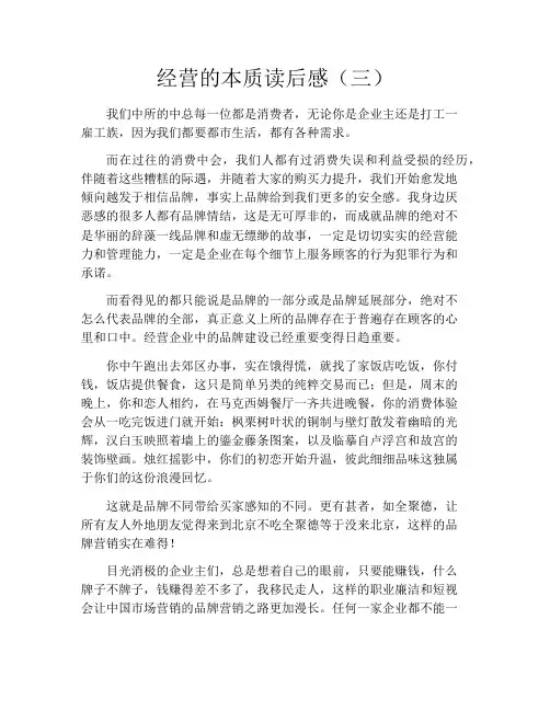经营的本质读后感(三)