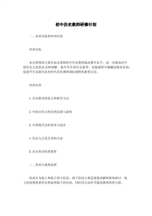 初中历史教师研修计划