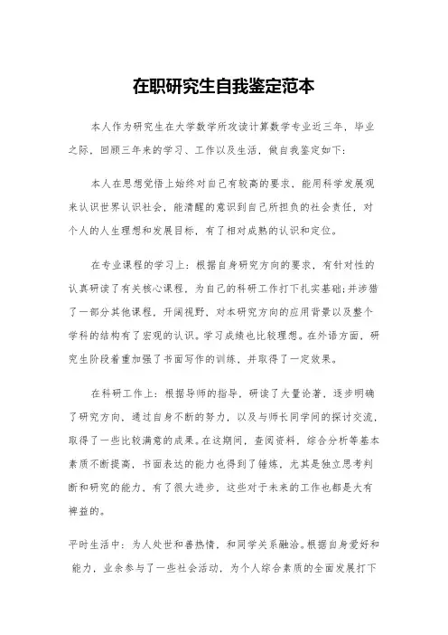 在职研究生自我鉴定范本(4篇)