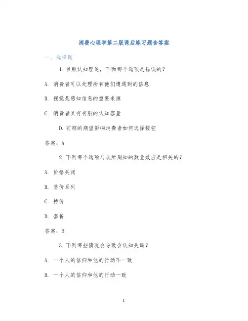 消费心理学第二版课后练习题含答案