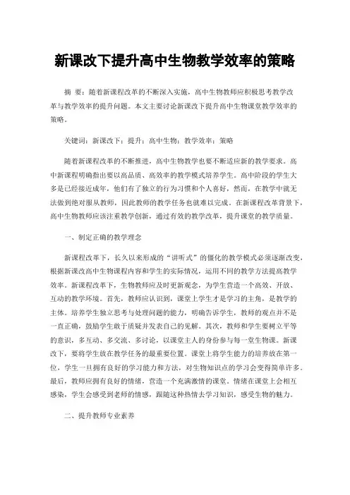 新课改下提升高中生物教学效率的策略