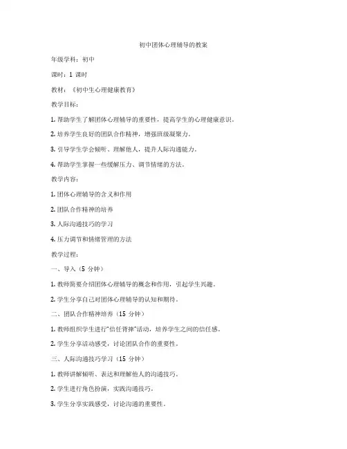 初中团体心理辅导的教案