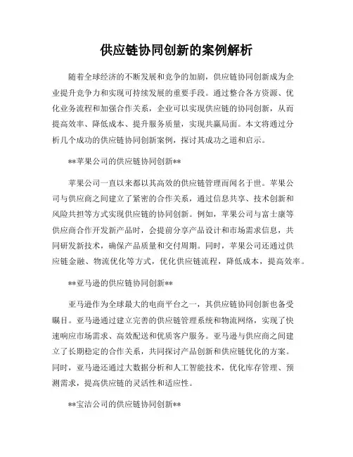 供应链协同创新的案例解析