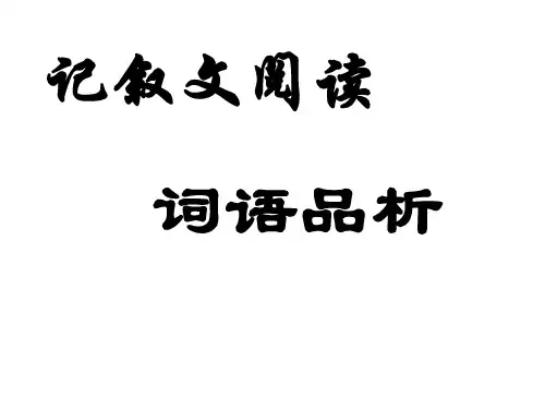 高一语文记叙文阅读