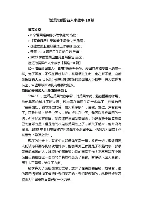 简短的爱国名人小故事【精选10篇】