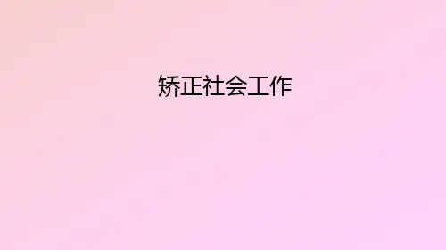 矫正社会工作