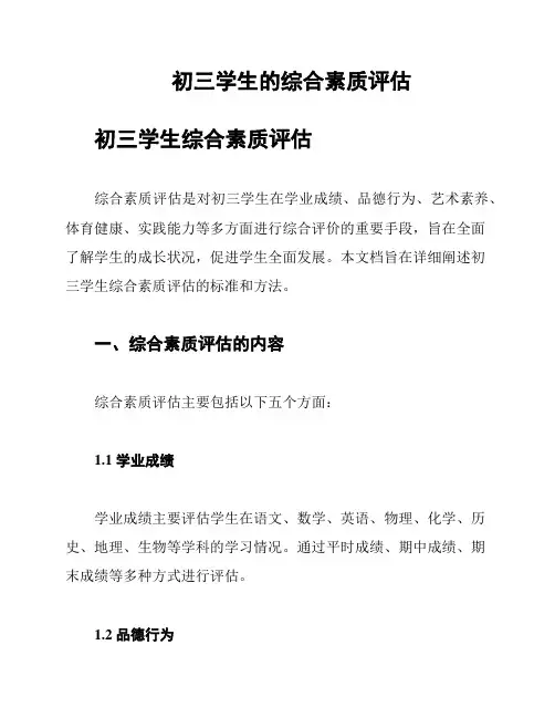 初三学生的综合素质评估