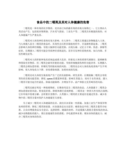 食品中的二恶英及其对人体健康的危害