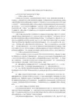 论当代民间习惯法与国家法的冲突与融合的论文
