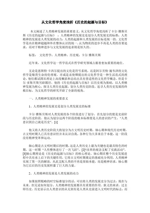 从文化哲学角度浅析《历史的起源与目标》