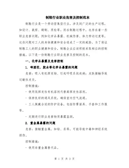 制鞋行业职业危害及控制范本