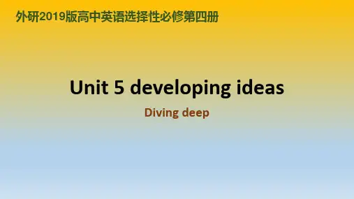 高中英语外研版(2019)选择性必修第四册Unit5 Developing ideas课件