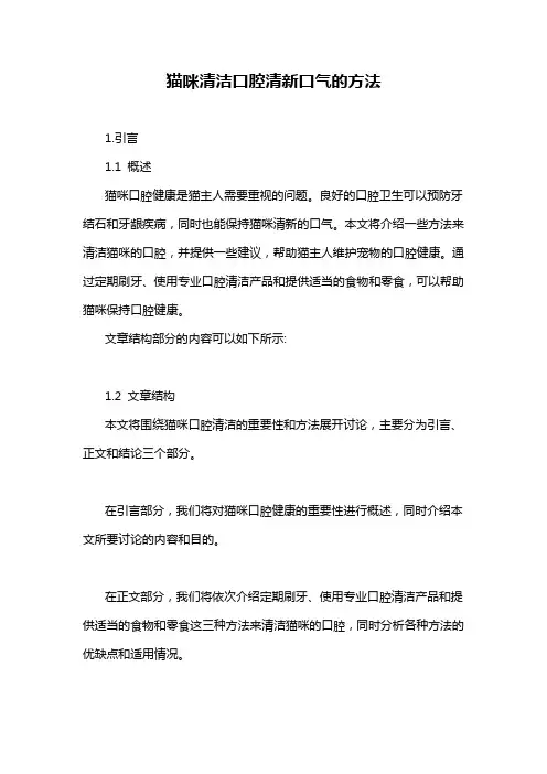 猫咪清洁口腔清新口气的方法