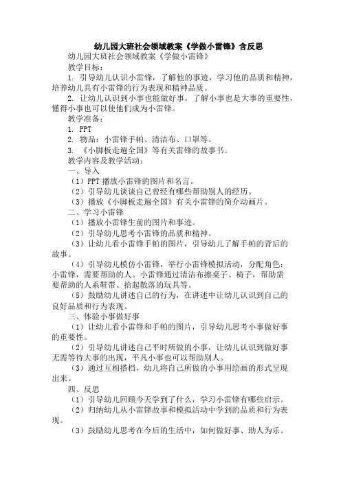 幼儿园大班社会领域教案《学做小雷锋》含反思