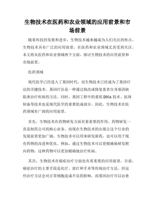 生物技术在医药和农业领域的应用前景和市场前景