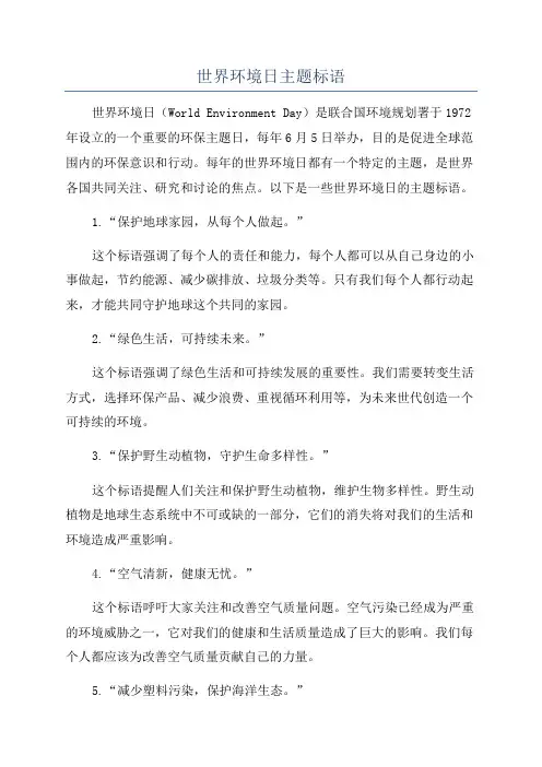 世界环境日主题标语