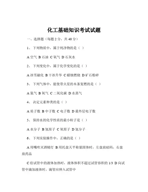 化工基础知识考试试题