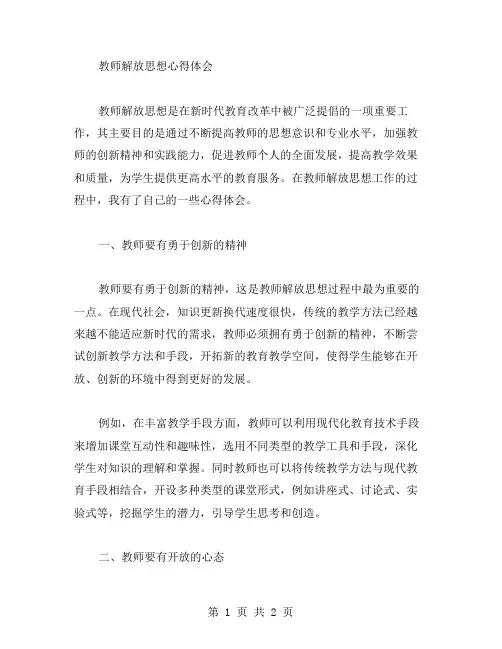 教师解放思想心得体会范文
