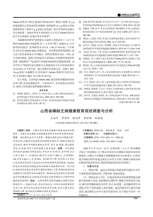 山西省碘缺乏病健康教育现状调查与分析